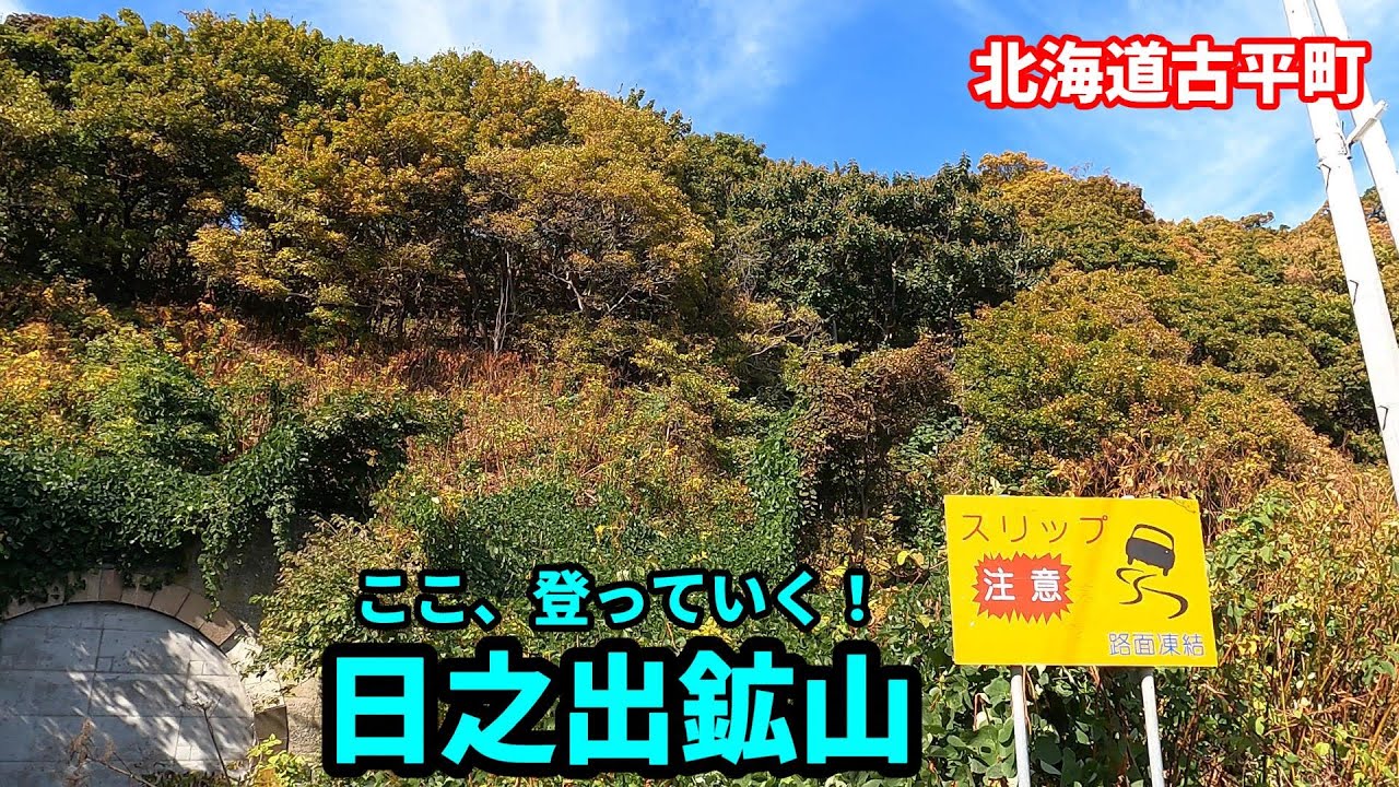北海道古平町の日之出マンガン鉱山を探しに行きました