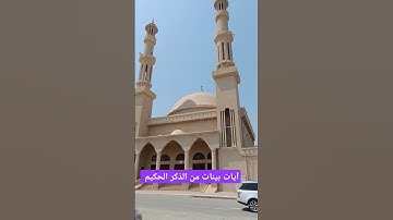 آيات بينات من الذكر الحكيم #قران_كريم #كتاب_الله #قران