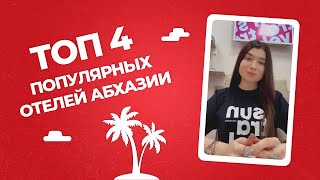 Топ 4 популярных отелей Абхазии 2022