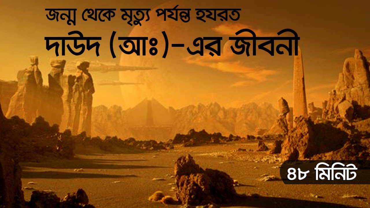 হযরত দাউদ আঃ এর জীবনী: অনুপ্রেরণামূলক জীবনের গল্প