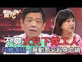 【精華版】不爽女兒下嫁工人！阿嬤虐孫一舉動惹來殺身之禍