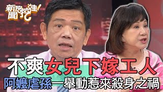 【精華版】不爽女兒下嫁工人！阿嬤虐孫一舉動惹來殺身之禍