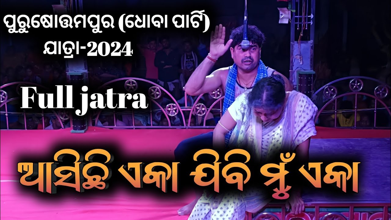 Purushottampur dhoba party//Asichi aka jibi mu eka- 2024//odisha danda nacha jatra//Full jatra