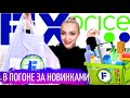 Я В ВОСТОРГЕ! ПОТРЯСАЮЩИЕ НОВИНКИ ФИКС ПРАЙС | FIX PRICE МНОГО ПОКУПОК октябрь 2021