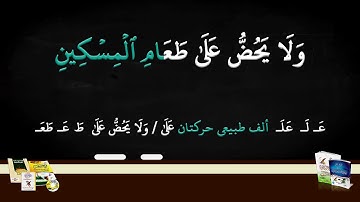 تهجى سورة الماعون