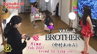 姫歌ってみました004Brother Ver. A