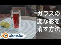 【Blenderミニ解説】コップにできる変な影の消し方
