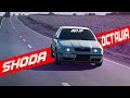 САМАЯ БЫСТРАЯ Skoda Tour 1.8 ТУРБО!!!