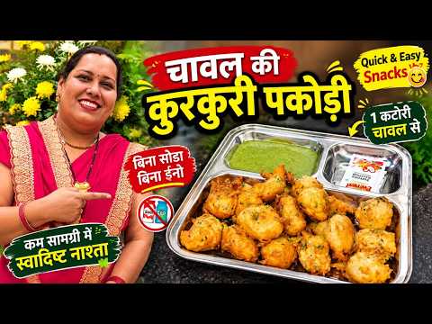 चावल की कुरकुरी पकोडी | 1कटोरी चावल से बनाएं बिना सोडा, बिना