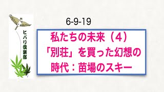 私たちの未来（4）「『別荘』を買った幻想の時代：苗場のスキー」