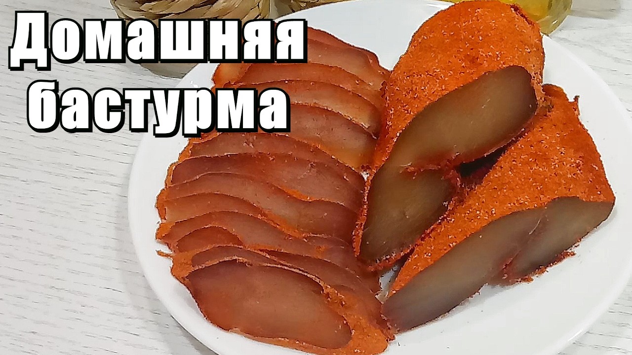 Бастурма куриная - Вяленое мясо - Домашний рецепт