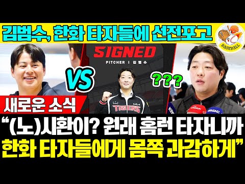 “노시환? 홈런 타자니까! 한화 타자들에게 몸쪽 과감하게” KIA맨 김범수 친정에 선전포고, 신무기도 있다 #김범수 #노시환