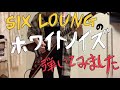 SIX LOUNGE - ホワイトノイズ [ Guitar Cover ]