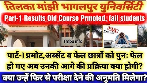 Tmbu Part-1 promoted students को पुनः परीक्षा देने मिलेगा या नहीं पार्ट-1 सत्र (2022-25) #tmbu