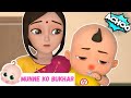 मुन्ने को बुखार है | Munne Ko Bukhar Hai | Hindi Nursery Rhymes