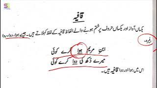 Radeef , Qafeeya ki tareef with example ردیف  و قافیہ