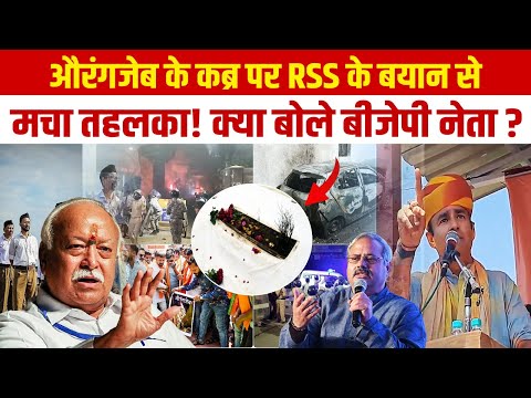 Aurangzeb के कब्र पर RSS का बयान से मचा तहलका! क्या बोले BJP नेता ? | RSS | BJP | Aurangzeb