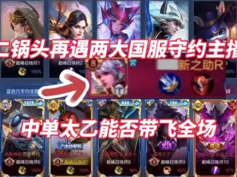 王者荣耀二锅头：巅峰赛再遇两大国服守约主播！中单太乙能否带飞？