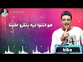 حالة واتس صاحبي دارعي حسن الشاكوش وبيكا 