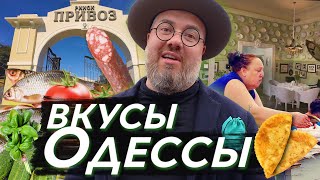 Вкусы Одессы. Настоящий одесский Привоз и шикарные рестораны. Макс Верник