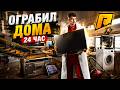 Я ГРАБИЛ ДОМА 24 ЧАСА на RADMIR RP