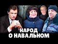 Народ о Навальном | Е. Понасенков оказался прав