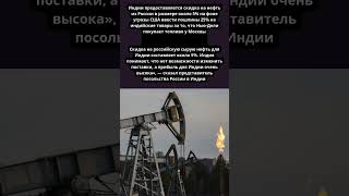 Посольство России назвало размер скидки на нефть для Индии