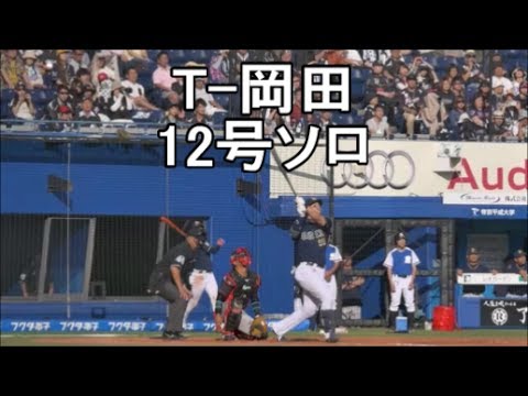 T-岡田 二木のプロ初完封の夢を打ち砕く豪快な一発！ 12号ソロ 2017/5/27
