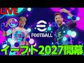 【開幕】やぁ＾＾新仕様難しいね＾＾【eFootball,イーフト】
