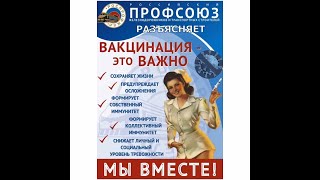 Профсоюз за вакцинацию! #ДПРОФнаСКжд#СКжд#РОСПРОФЖЕЛ#РЖД#РЖДМедицина