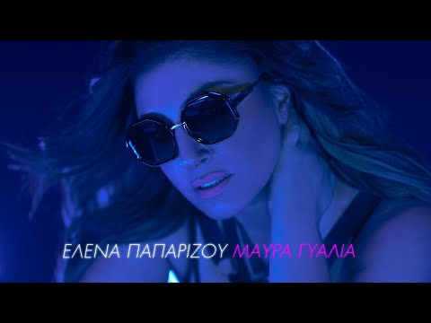 Έλενα Παπαρίζου – Μαύρα Γυαλιά (Prod. by Sin Laurent &amp; Beyond) | Official Music Video