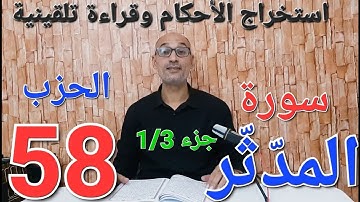 #سورة المدثر الجزء 1/3 #استخراج الأحكام وقراءة تلقينية الحزب 58