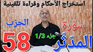 #سورة المدثر الجزء 1/3 #استخراج الأحكام وقراءة تلقينية الحزب 58