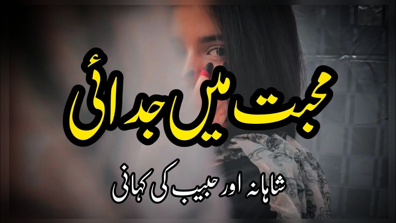 Mohabbat Mein Judai | Story No.282 | Urdu & Hindi Stories | By Aleeza Talk