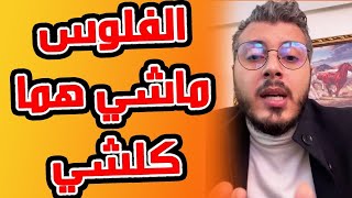 امين رغيب الفلوس ماشي هما كلشي