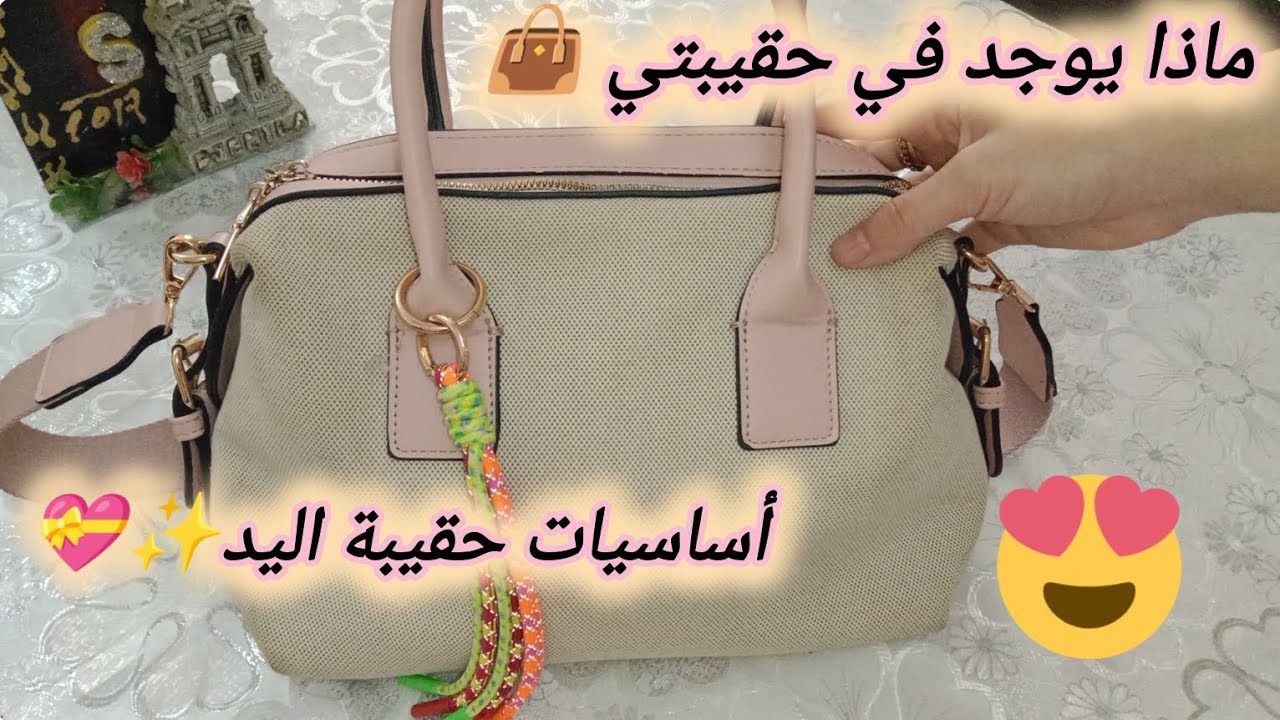 ماذا يوجد في حقيبتي👜أساسيات حقيبة اليد الضرورية بدون زيادة ولا نقصان☺️🌸
