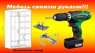 Мебель своими руками  Шкаф часть 3