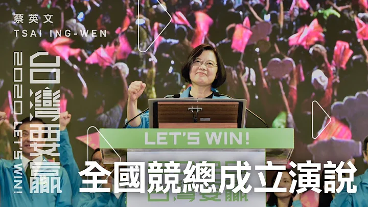 【2020台灣要贏】一刀未剪！蔡英文全國競選總部成立演說全文！ - 天天要聞