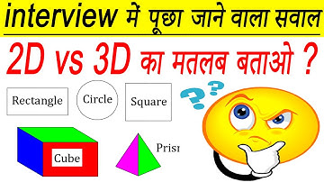 2D और 3D का मतलब बताओ | Difference between 2d and 3d shapes in hindi | Interview Questions | #shorts