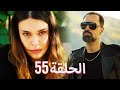 لتأتي الحياة كما تشاء مسلسل درامي تركي الحلقة 55 ترجمة عربية لتأتي الحياة كما تشاء مسلسل درامي تركي الحلقة 55 ترجمة عربية