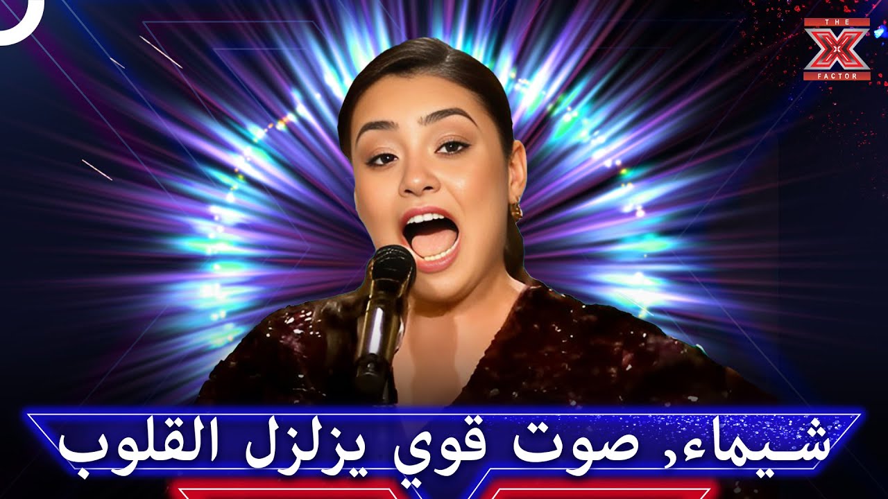 صوت من اقوى الاصوات التي اخترقت قلوب الملايين - اكس فاكتور الموسم 1