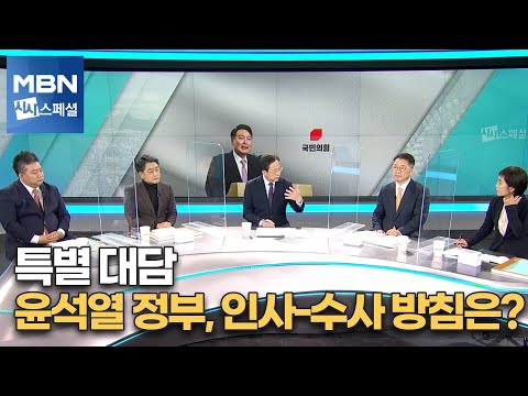 윤석열 정부, 무엇이 달라지나? [시사스페셜]