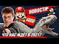 LEGO 2021 новости. Гарри Поттер, Мир Юрского периода и Лего Супер Марио