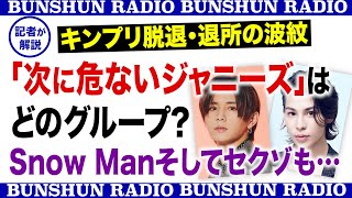 キンプリ脱退・退所の波紋「次に危ないジャニーズ」はどのグループ?Snow Manそしてキスマイも…〈記者が解説〉