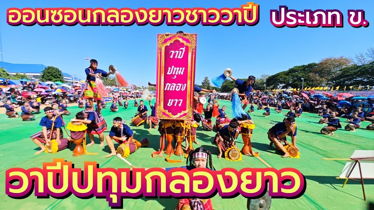 วาปีปทุมกลองยาว ออนซอนกลองยาวชาววาปี ประเภท ข.