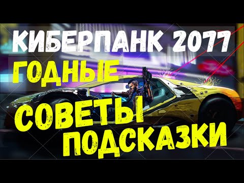 Киберпанк 2077 - советы и рекомендации, о которых я бы хотел узнать раньше...