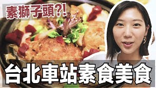 台北車站必吃素食美食，素獅子頭吃起來像？ ft. 旅行YJ｜素食 ...