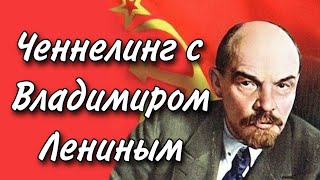 Ченнелинг с Владимиром Ильичом Лениным о коммунистической идее и становлении СССР