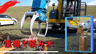 【ユンボで積み木できるかな？】ユンボ（住友建機）+グラップル（IWAFUJI）/重機・幡多山もりフェス2019より