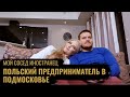 Польский предприниматель в Подмосковье \ Лингвистические барьеры \ Мой сосед иностранец